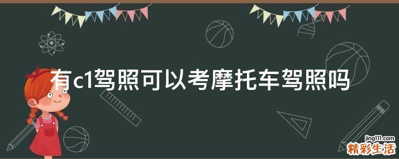 有c1驾照可以考摩托车驾照吗