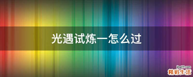 光遇试炼一怎么过