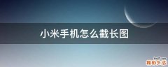 小米手机怎么截长图