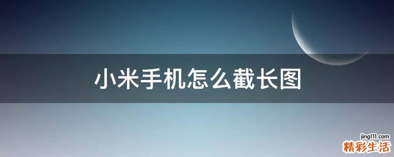 小米手机怎么截长图