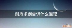 刻舟求剑告诉什么道理