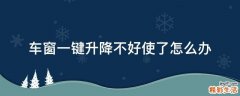 车窗一键升降不好使了怎么办