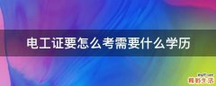 电工证要怎么考需要什么学历