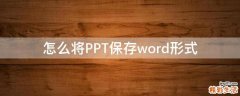 怎么将PPT保存word形式