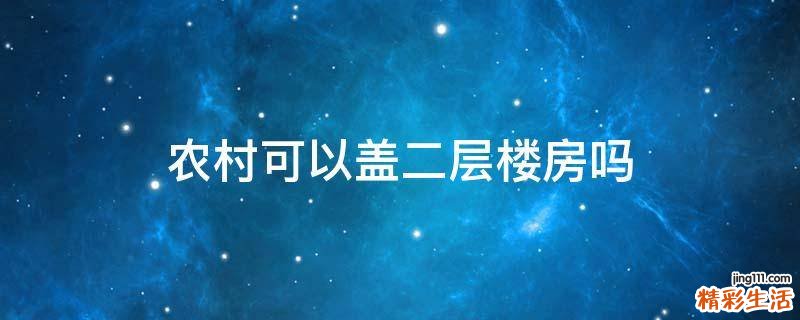 农村可以盖二层楼房吗