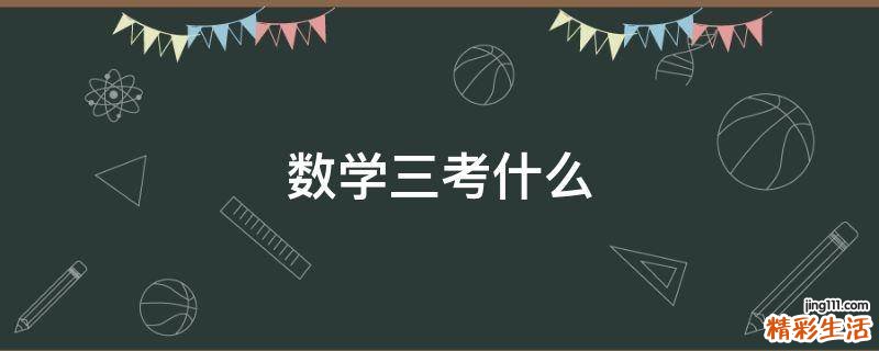 数学三考什么