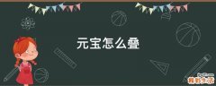 元宝怎么叠