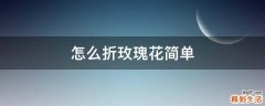 怎么折玫瑰花简单
