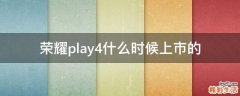 荣耀play4什么时候上市的