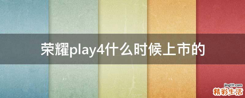 荣耀play4什么时候上市的