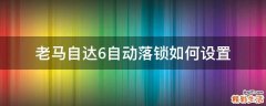 老马自达6自动落锁如何设置