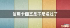 信用卡面签是不是通过了