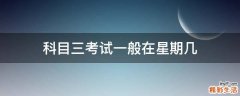 科目三考试一般在星期几