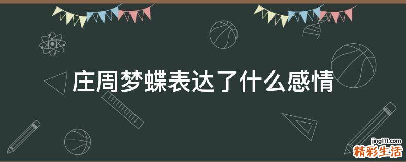 庄周梦蝶表达了什么感情