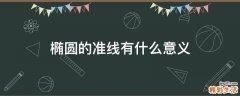 椭圆的准线有什么意义