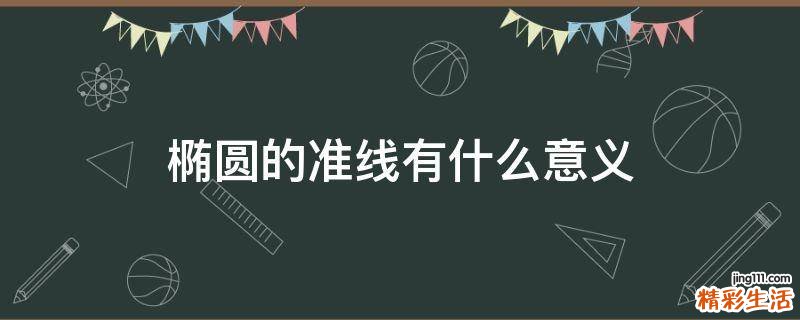 椭圆的准线有什么意义