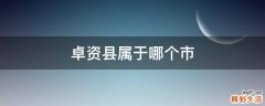 卓资县属于哪个市
