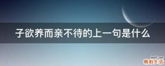 子欲养而亲不待的上一句是什么