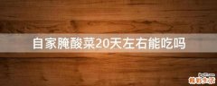 自家腌酸菜20天左右能吃吗