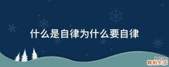 什么是自律为什么要自律