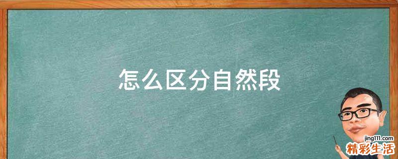 怎么区分自然段