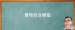 景物包含哪些