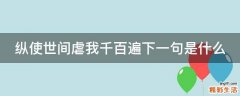 纵使世间虐我千百遍下一句是什么