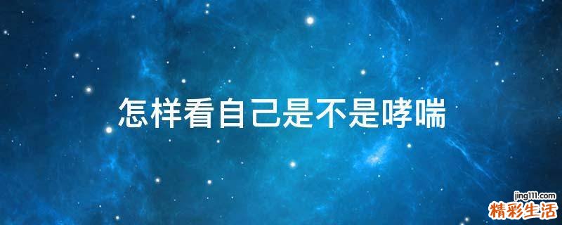怎样看自己是不是哮喘