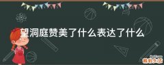 望洞庭赞美了什么表达了什么