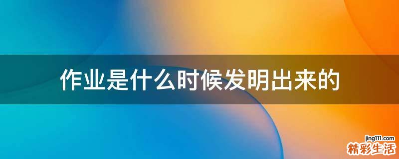 作业是什么时候发明出来的