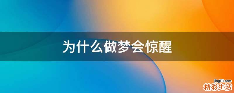 为什么做梦会惊醒