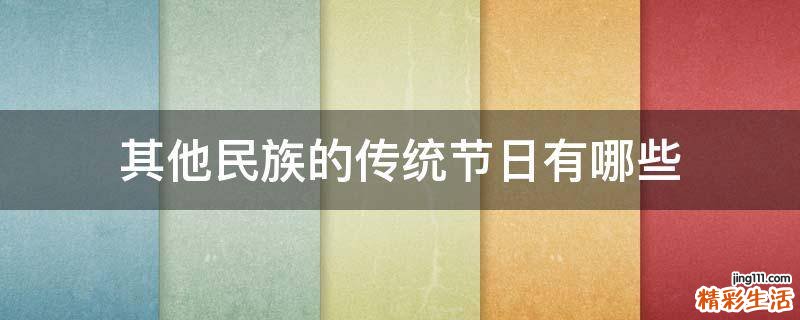 其他民族的传统节日有哪些