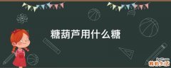 糖葫芦用什么糖