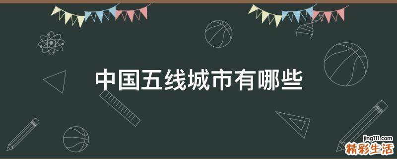 中国五线城市有哪些