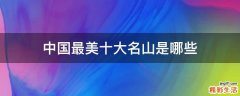 中国最美十大名山是哪些