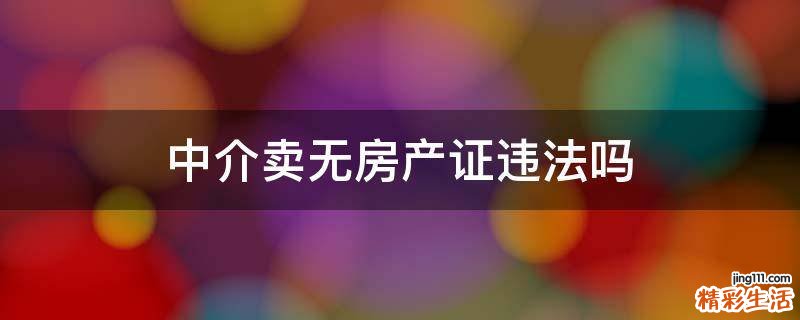 中介卖无房产证违法吗