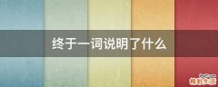 终于一词说明了什么