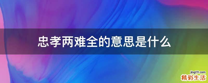 忠孝两难全的意思是什么