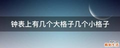 钟表上有几个大格子几个小格子