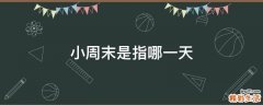 小周末是指哪一天