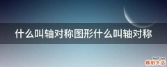 什么叫轴对称图形什么叫轴对称