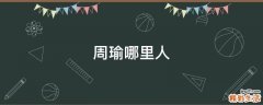 周瑜哪里人