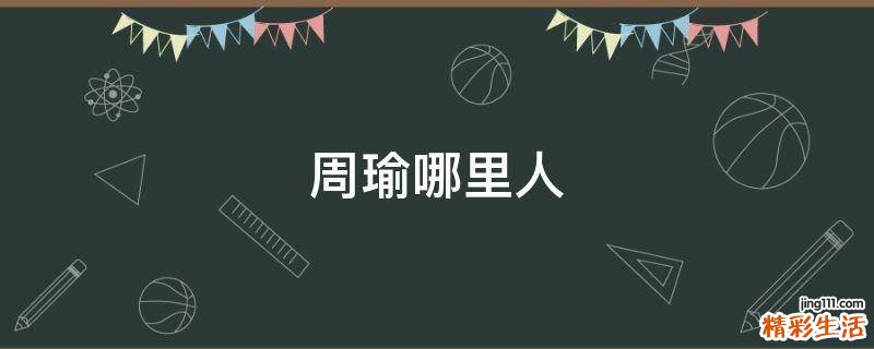 周瑜哪里人