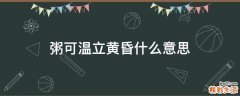 粥可温立黄昏什么意思