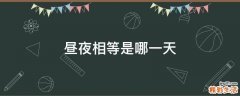 昼夜相等是哪一天