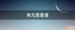 朱元思是谁