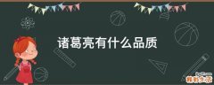 诸葛亮有什么品质