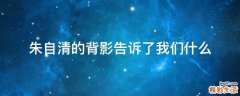 朱自清的背影告诉了我们什么