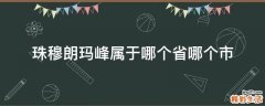 珠穆朗玛峰属于哪个省哪个市