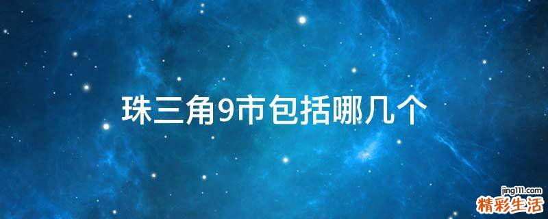 珠三角9市包括哪几个